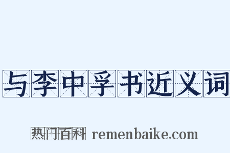 与李中孚书近义词是什么意思的图片
